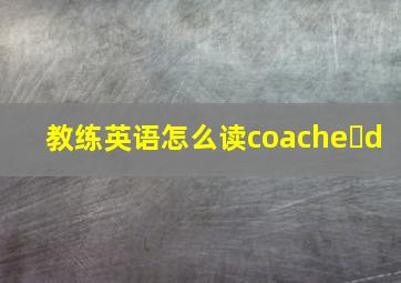 教练英语怎么读coache d